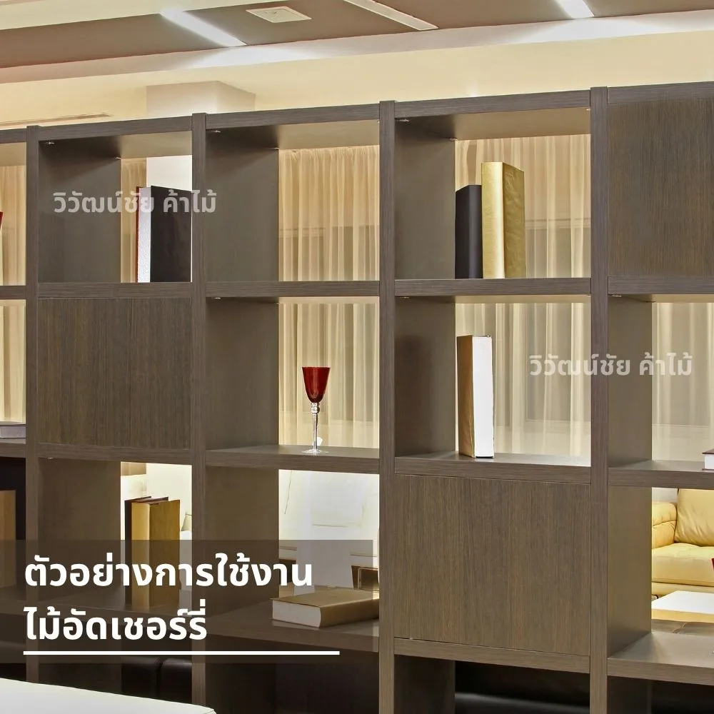 ชั้นวางหนังสือทำจากไม้อัดเชอร์รี่ลายเข้ม