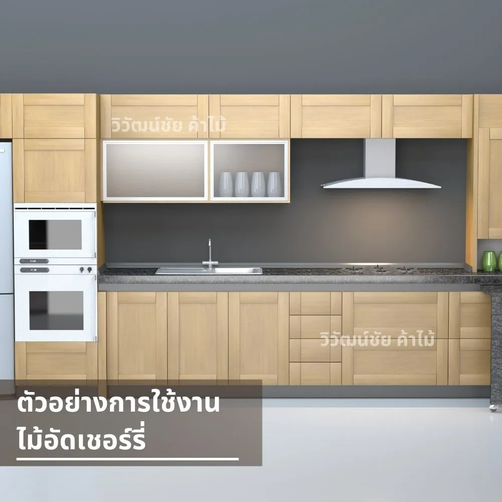 ตู้ครัวไม้เชอร์รี่แบบลายตรง สีธรรมชาติ