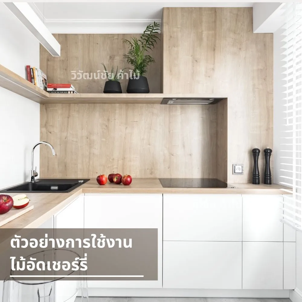 ครัวมินิมอลสีขาวตัดกับผนังไม้เชอร์รี่ลายธรรมชาติ