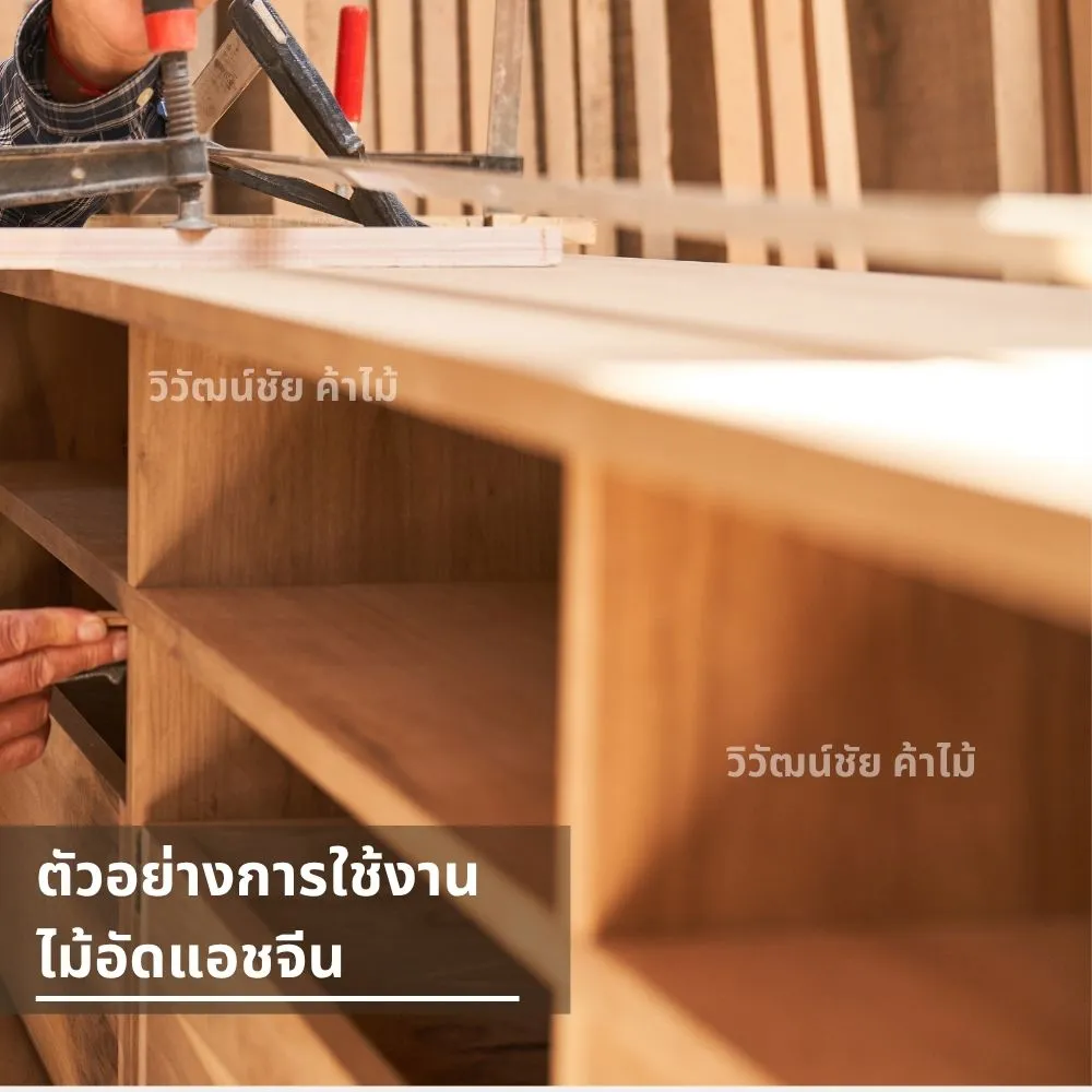 การติดตั้งไม้อัดแอชจีนในงานชั้นวางของแบบ built-in
