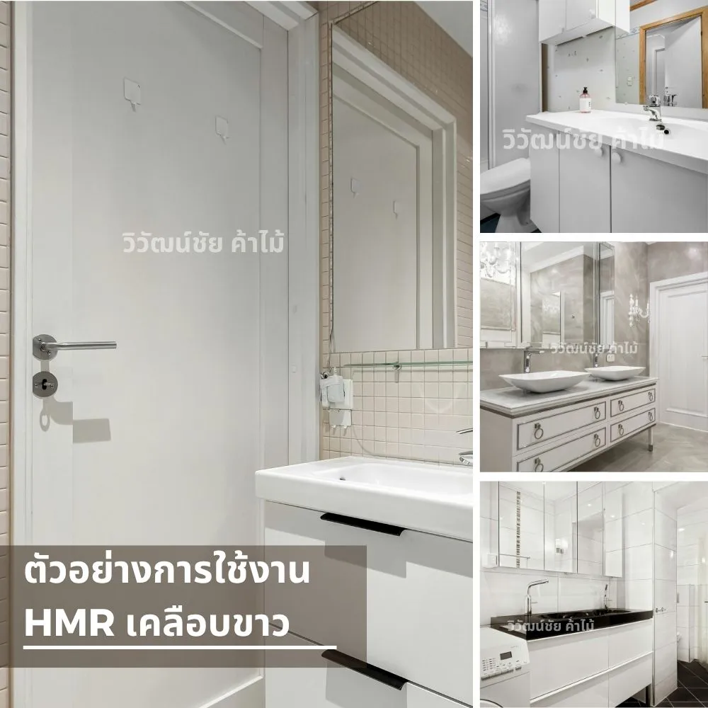 ห้องน้ำตกแต่งด้วยตู้ลิ้นชักและประตูจากแผ่น HMR เคลือบขาว