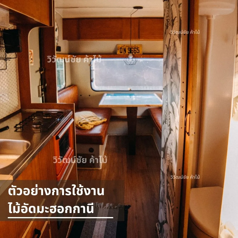 งานบิวต์อินภายในรถบ้านใช้ไม้อัดมะฮอกกานี