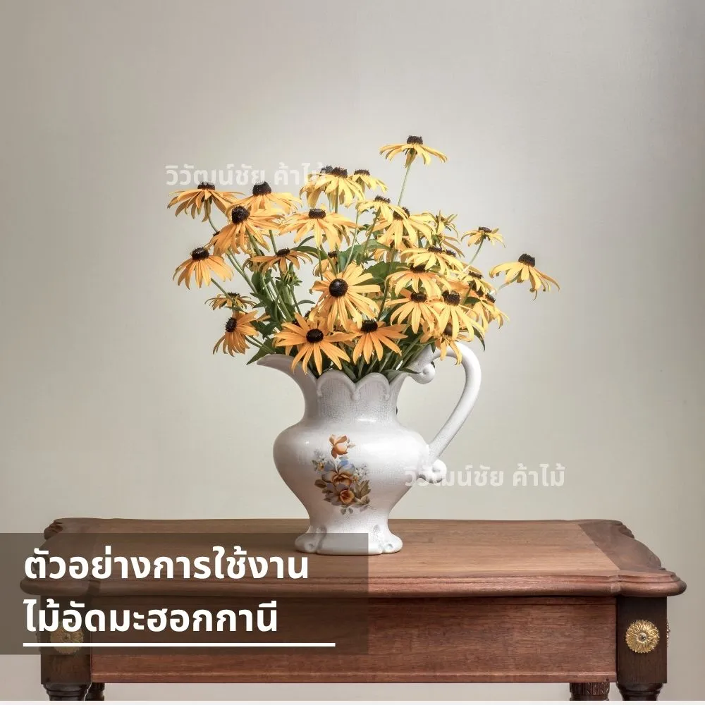 โต๊ะไม้ลายมะฮอกกานีวางแจกันดอกไม้