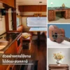 งานบิวต์อินภายในบ้านใช้ไม้อัดมะฮอกกานี