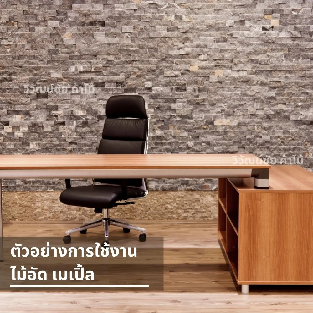 โต๊ะทำงานไม้เมเปิ้ลลายตรงในออฟฟิศ