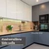 ชุดครัวตกแต่งด้วยไม้เมเปิ้ล ผนังด้านหลังลายไม้