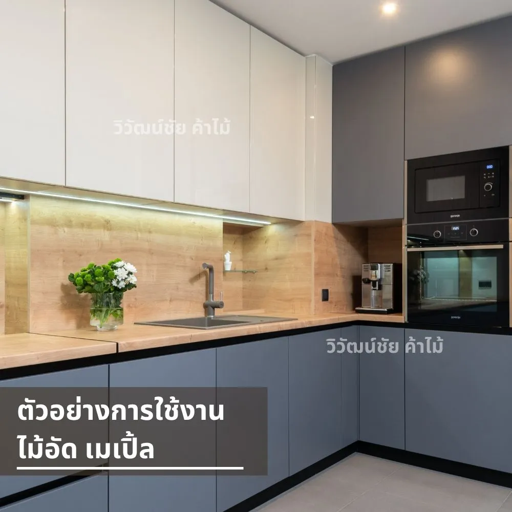 ชุดครัวตกแต่งด้วยไม้เมเปิ้ล ผนังด้านหลังลายไม้