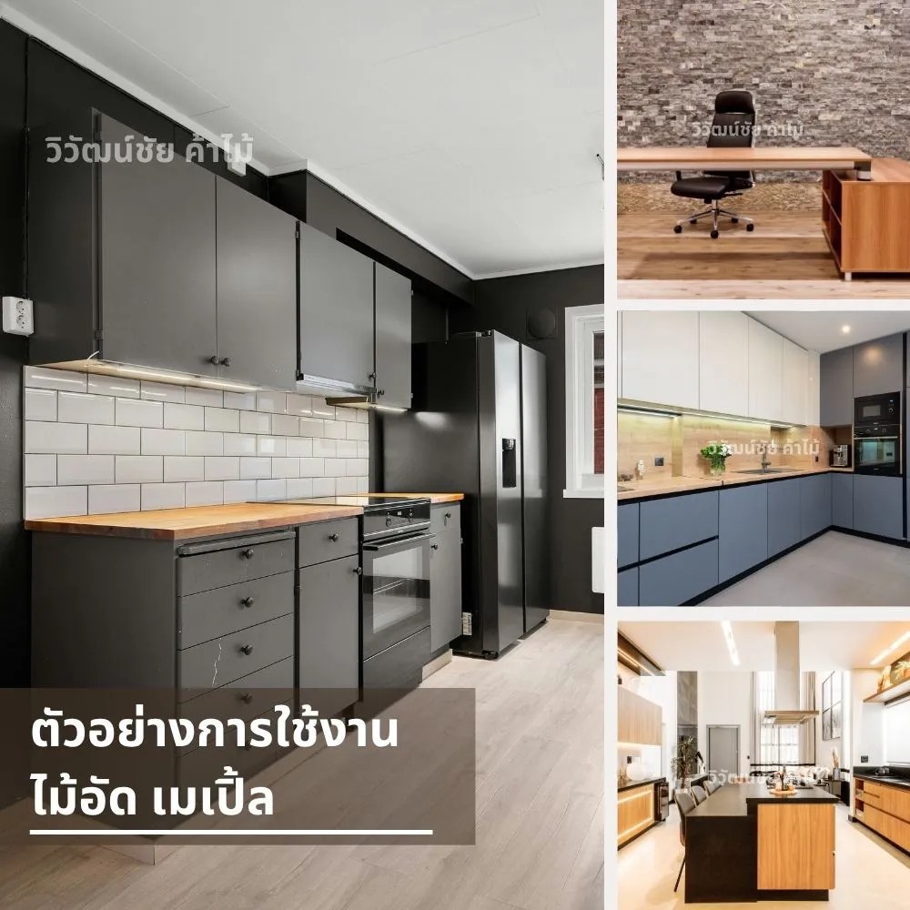 การใช้งานไม้เมเปิ้ลในห้องครัวและสำนักงาน