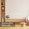 ห้องนั่งเล่นตกแต่งผนังและเฟอร์นิเจอร์ด้วยไม้เมเปิ้ล โทนไม้ธรรมชาติ เรียบหรูและอบอุ่น