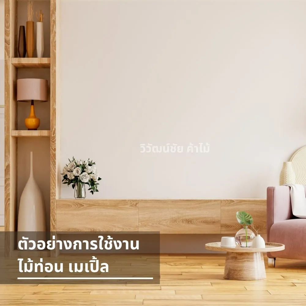 ห้องนั่งเล่นตกแต่งผนังและเฟอร์นิเจอร์ด้วยไม้เมเปิ้ล โทนไม้ธรรมชาติ เรียบหรูและอบอุ่น