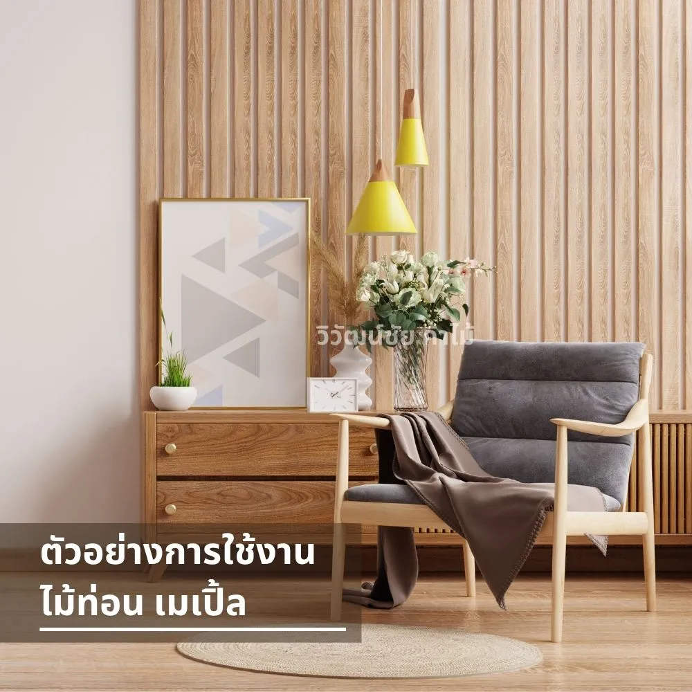 ห้องนั่งเล่นตกแต่งด้วยผนังไม้เมเปิ้ล เฟอร์นิเจอร์ไม้จริง โต๊ะลิ้นชัก และเก้าอี้ไม้