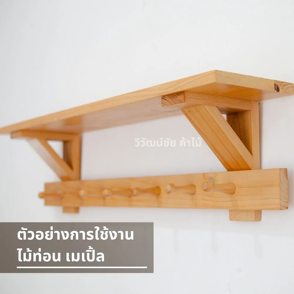 ชั้นวางของติดผนังทำจากไม้เมเปิ้ล ลายไม้สวย สีอ่อนธรรมชาติ พร้อมที่แขวนของ