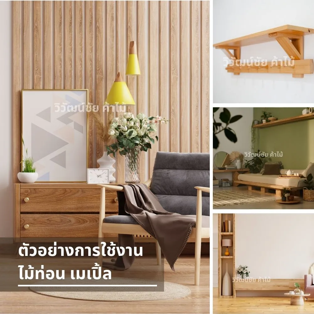 ตัวอย่างการตกแต่งบ้านด้วยไม้เมเปิ้ล เช่น ผนังไม้ เฟอร์นิเจอร์ ชั้นวาง และเตียงไม้สไตล์มินิมอล