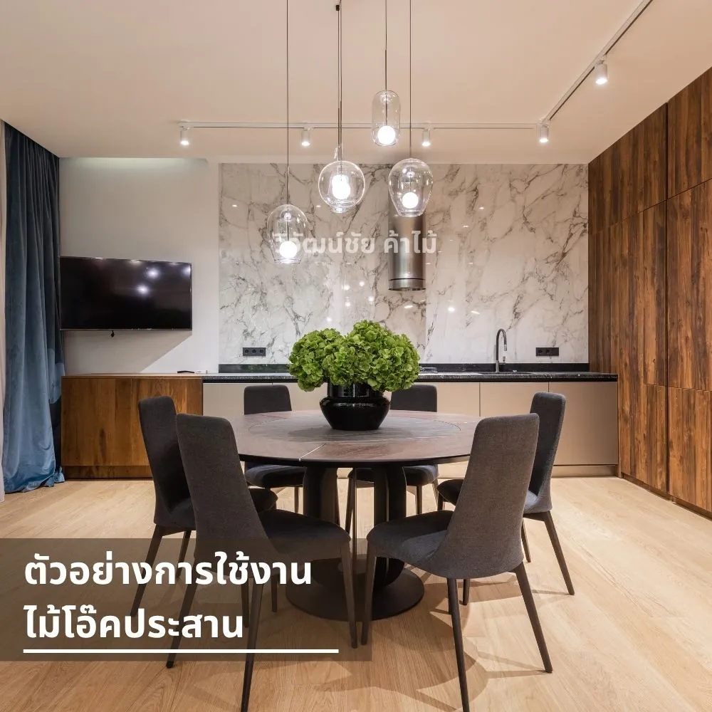 โต๊ะรับประทานอาหารทำจากไม้โอ๊คประสานลายสวย
