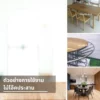 ไม้โอ๊คประสานใช้ทำโต๊ะ เก้าอี้ และพื้นบ้านได้หลากหลาย