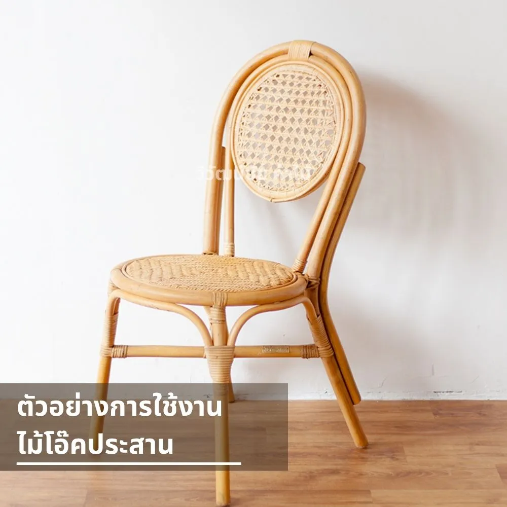 พื้นไม้โอ๊คประสานลายธรรมชาติ รองรับเฟอร์นิเจอร์หวาย