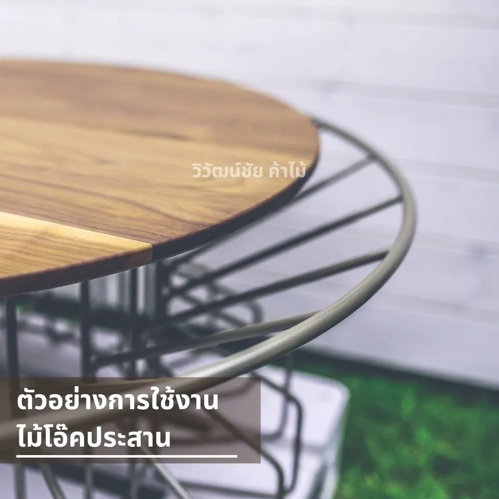 ไม้โอ๊คประสานใช้ทำโต๊ะ เก้าอี้ และพื้นบ้านได้หลากหลาย