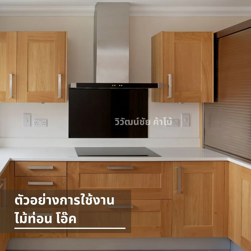 ตู้ครัวบิวต์อินทำจากไม้โอ๊คสีธรรมชาติ