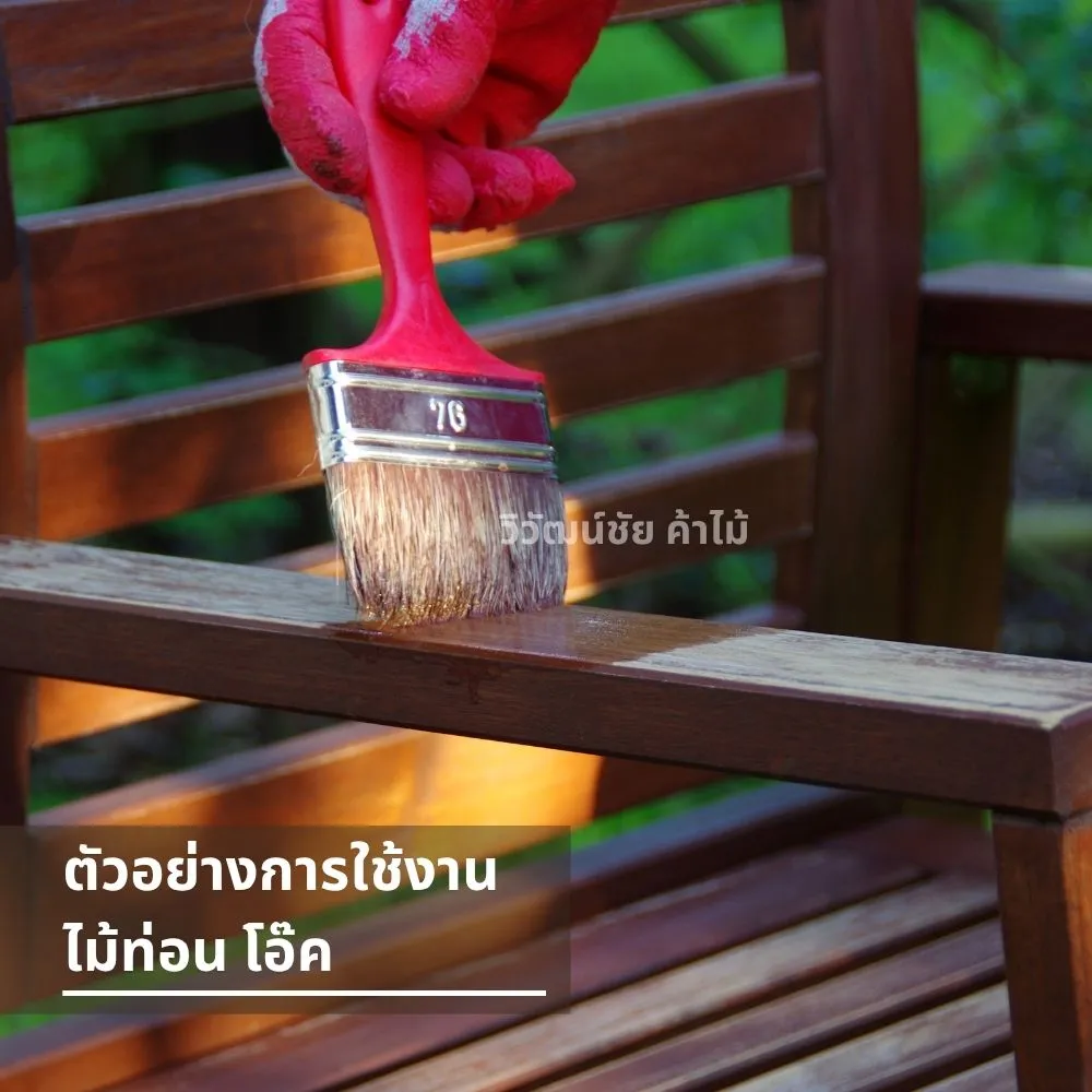 ทาสีเคลือบเก้าอี้ไม้โอ๊คกลางแจ้ง