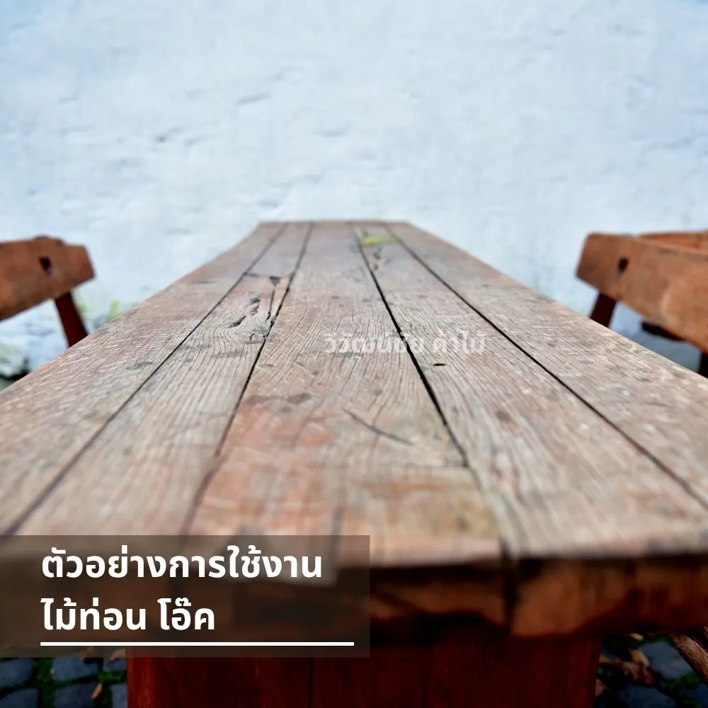 โต๊ะไม้โอ๊คที่วางกลางแจ้ง แสดงลายไม้ธรรมชาติ