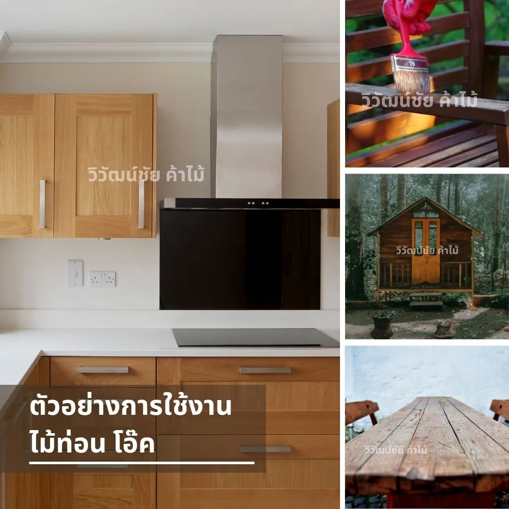 ตัวอย่างการใช้งานไม้โอ๊คในบ้าน เฟอร์นิเจอร์และงานตกแต่ง