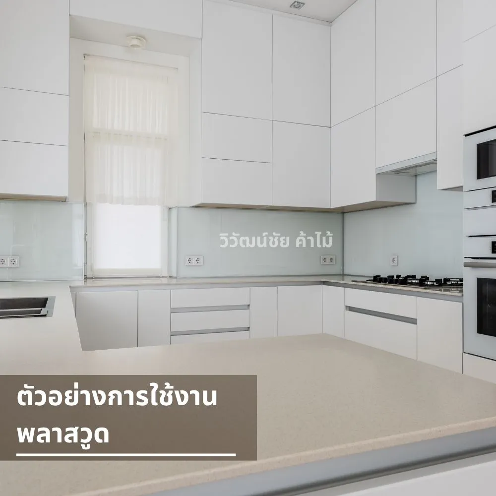 ห้องครัวดีไซน์ทันสมัย ใช้แผ่นพลาสวูดสีขาวล้วน