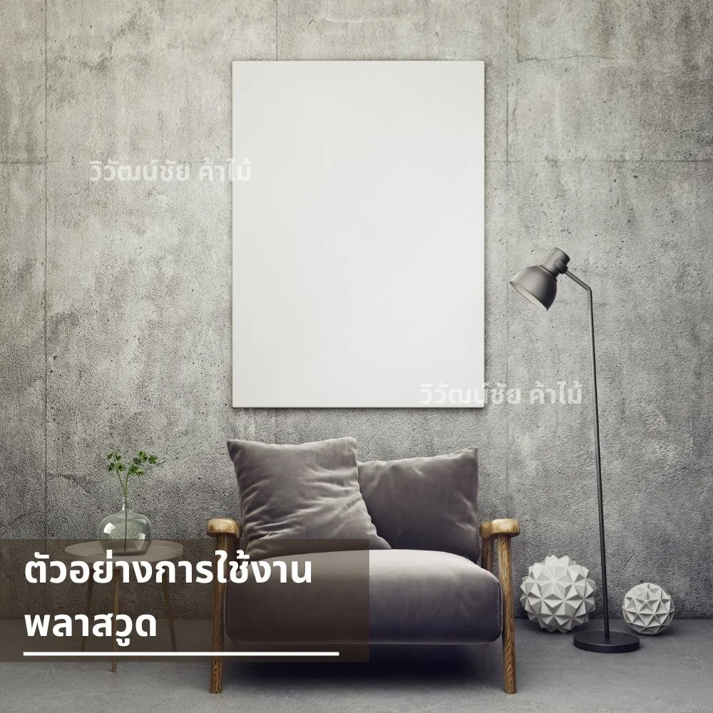 ผนังพลาสวูดติดตั้งด้านหลังโซฟา ตกแต่งเรียบหรู