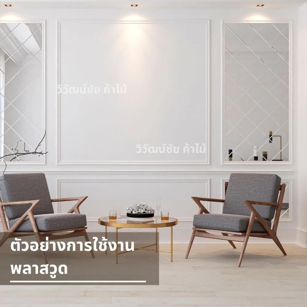 ผนังห้องนั่งเล่นแต่งด้วยแผ่นพลาสวูด สีขาว เรียบหรู