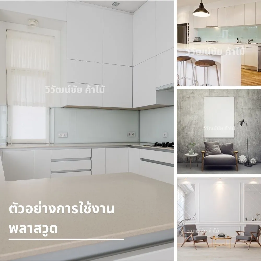 ตัวอย่างการใช้พลาสวูดในห้องครัว ผนังตกแต่ง และห้องนั่งเล่น