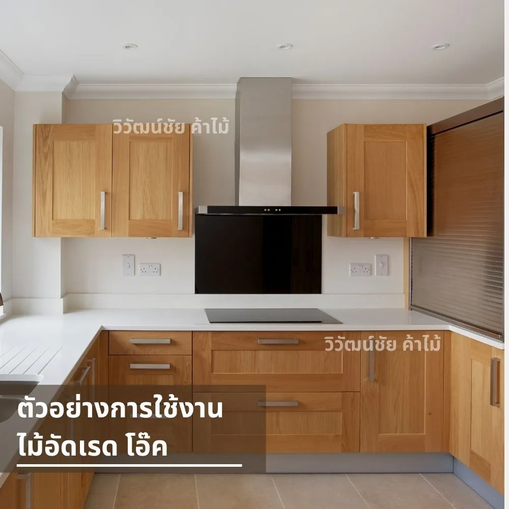 ตู้ครัวไม้เรดโอ๊ค ลายชัด สีทองอ่อน