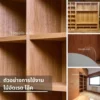 ตัวอย่างการใช้งานไม้เรดโอ๊คในเฟอร์นิเจอร์บิวต์อิน
