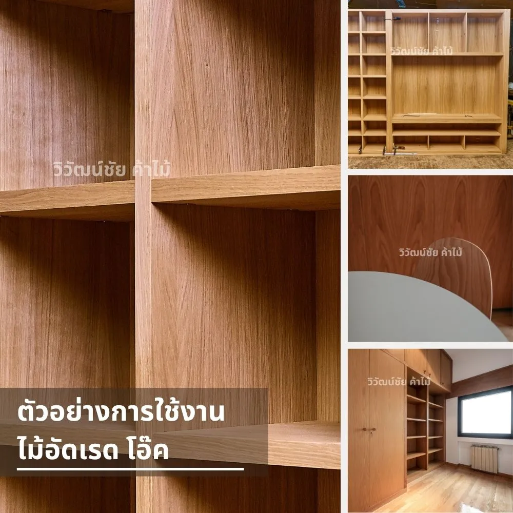 ตัวอย่างการใช้งานไม้เรดโอ๊คในเฟอร์นิเจอร์บิวต์อิน