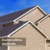 บ้านสไตล์โมเดิร์นตกแต่งผนังภายนอกด้วยแผ่นเฌอร่าบอร์ด