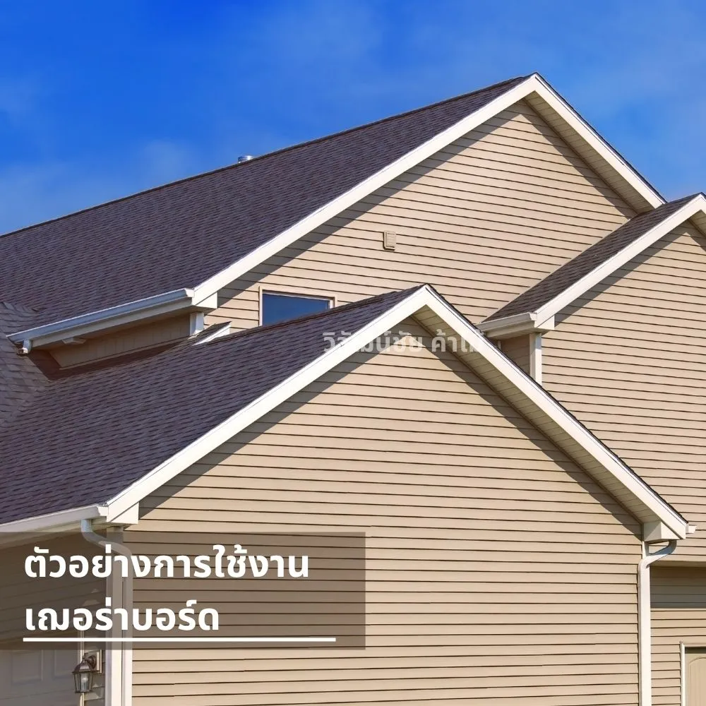 บ้านสไตล์โมเดิร์นตกแต่งผนังภายนอกด้วยแผ่นเฌอร่าบอร์ด