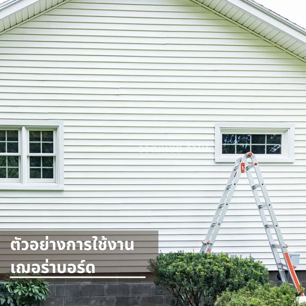 ผนังบ้านสีขาวจากเฌอร่าบอร์ดลายไม้ ตกแต่งเรียบสวย