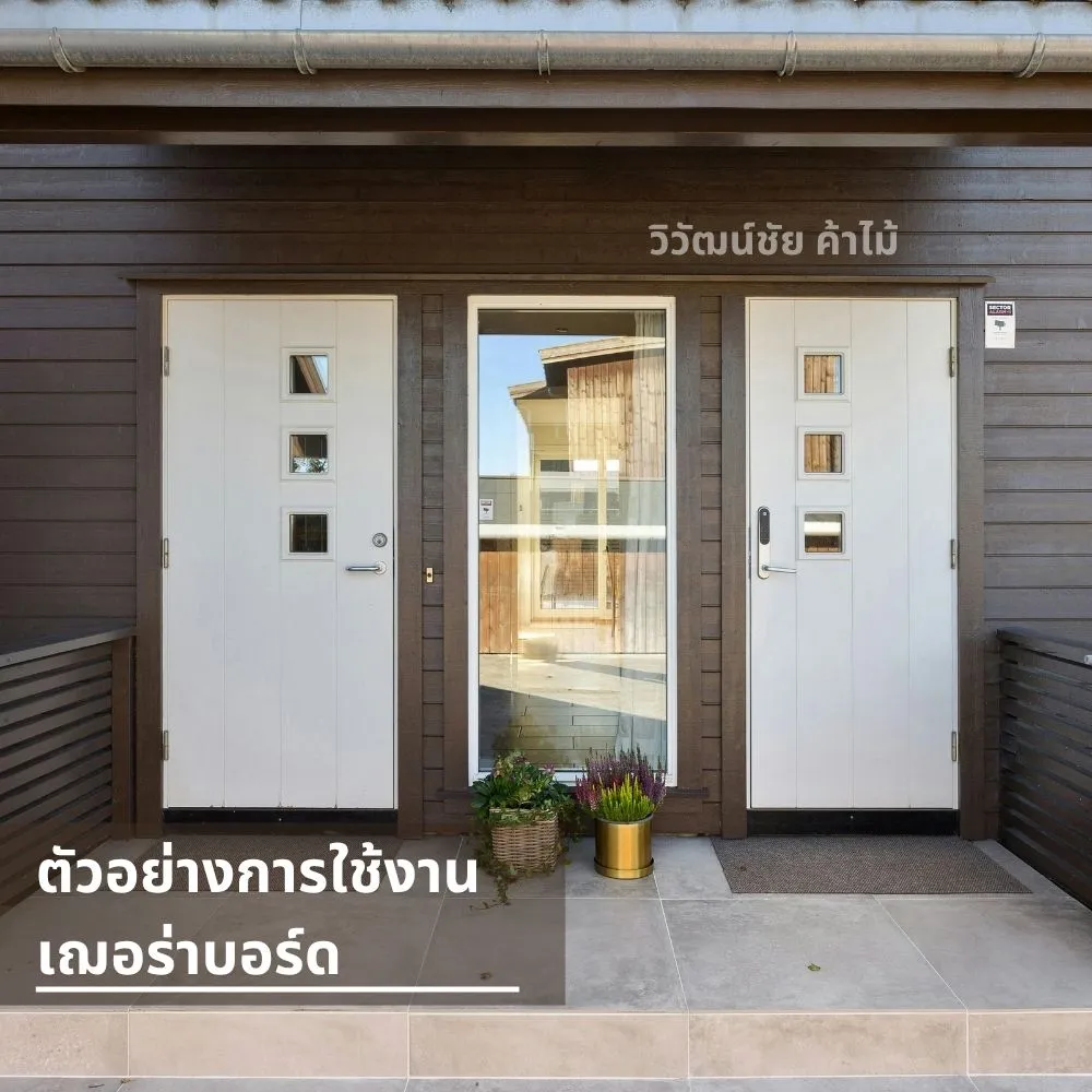 ผนังอาคารด้านหน้าทำจากเฌอร่าบอร์ดสีน้ำตาลเข้มพร้อมประตูบ้าน