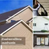 ตัวอย่างบ้านและช่างติดตั้งแผ่นเฌอร่าบอร์ดบนผนังภายนอก
