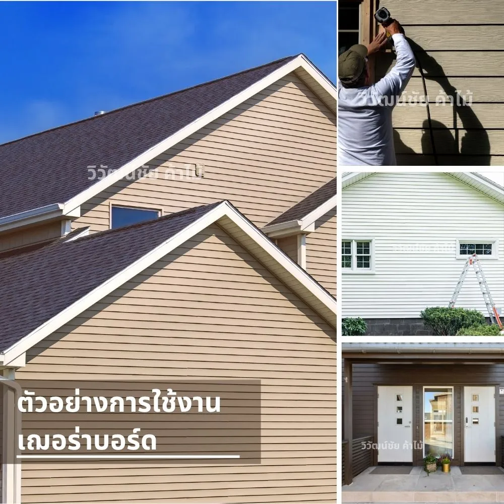 ตัวอย่างบ้านและช่างติดตั้งแผ่นเฌอร่าบอร์ดบนผนังภายนอก