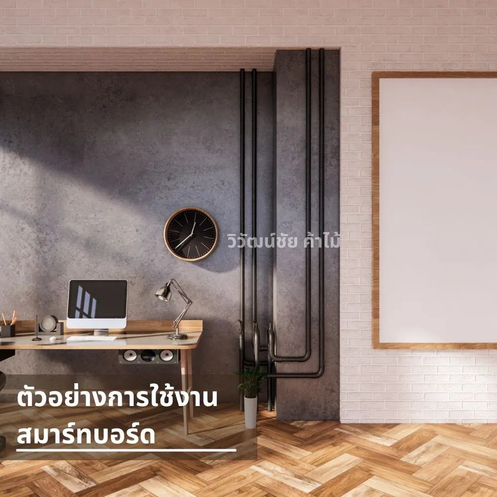 ผนังห้องทำงานตกแต่งด้วยสมาร์ทบอร์ดสีเข้ม พร้อมเดินท่อโชว์