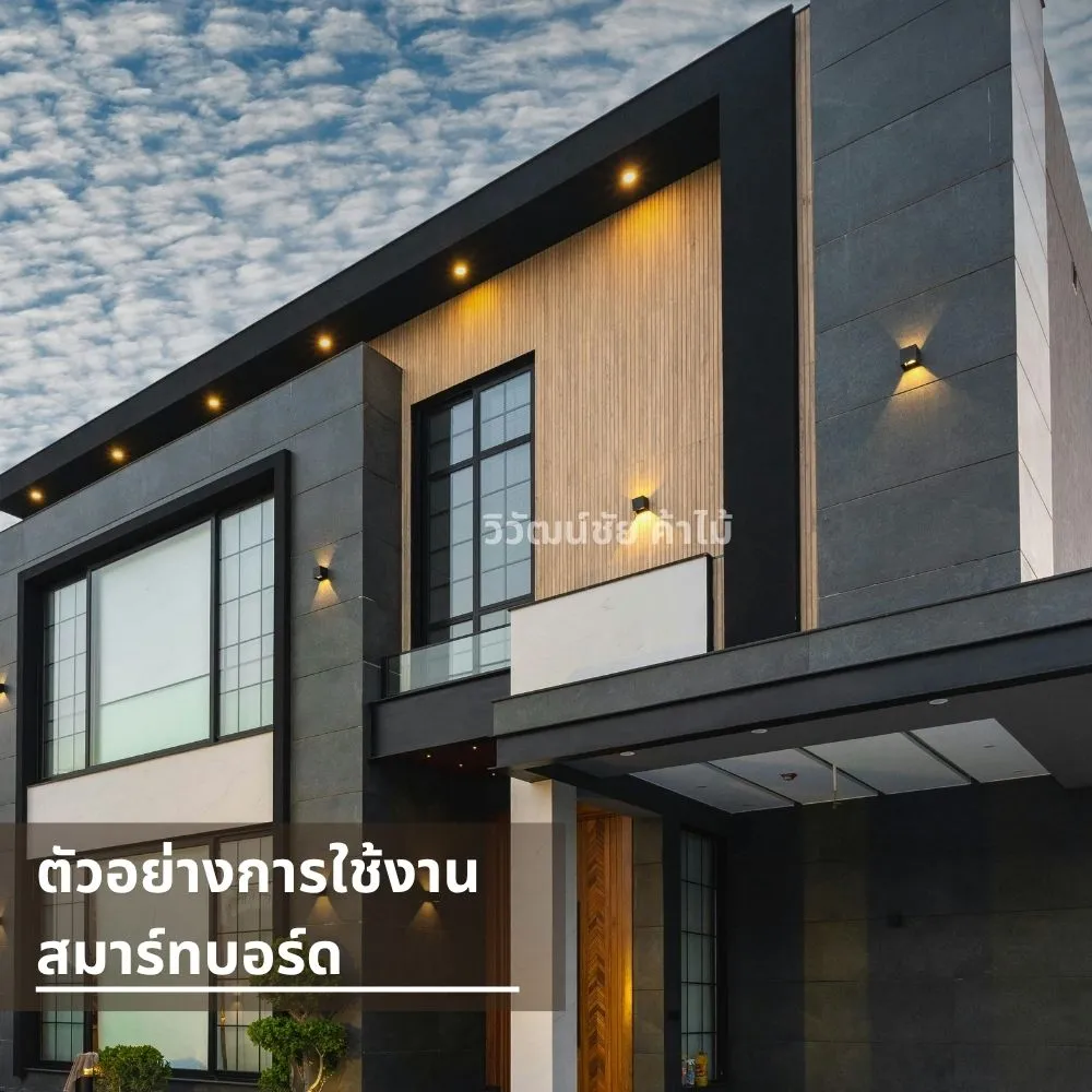 ผนังภายนอกบ้านตกแต่งด้วยสมาร์ทบอร์ดสีเข้มและไม้แนวตั้ง