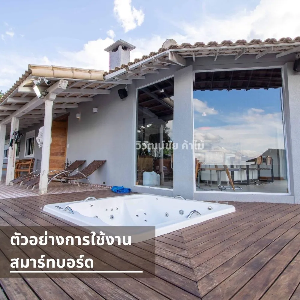 สมาร์ทบอร์ดใช้ตกแต่งผนังบ้านพักริมสระ ทนแดดทนฝน