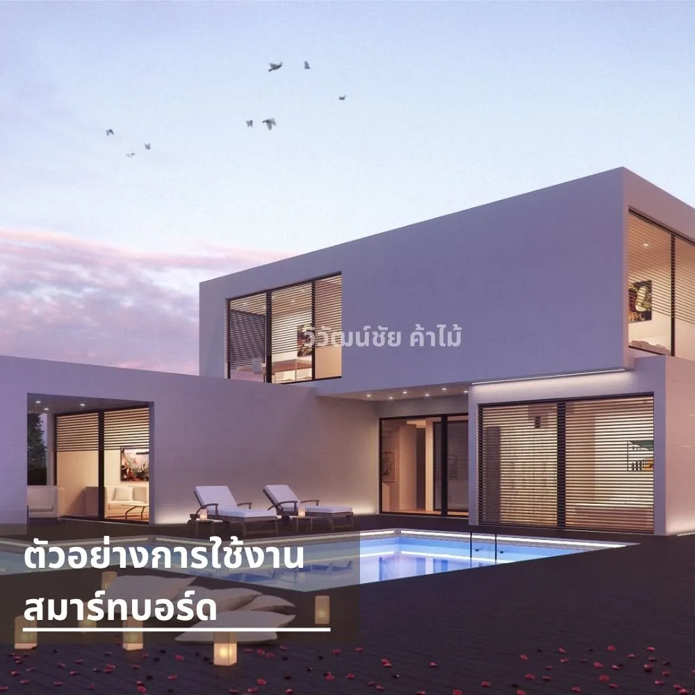 ผนังภายนอกบ้านสไตล์โมเดิร์นตกแต่งด้วยสมาร์ทบอร์ดเรียบ