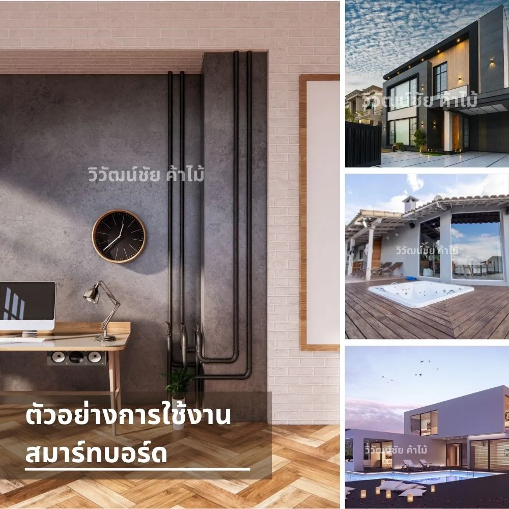 ตัวอย่างงานติดตั้งสมาร์ทบอร์ด ทั้งในบ้าน คอนโด และบ้านพักตากอากาศ