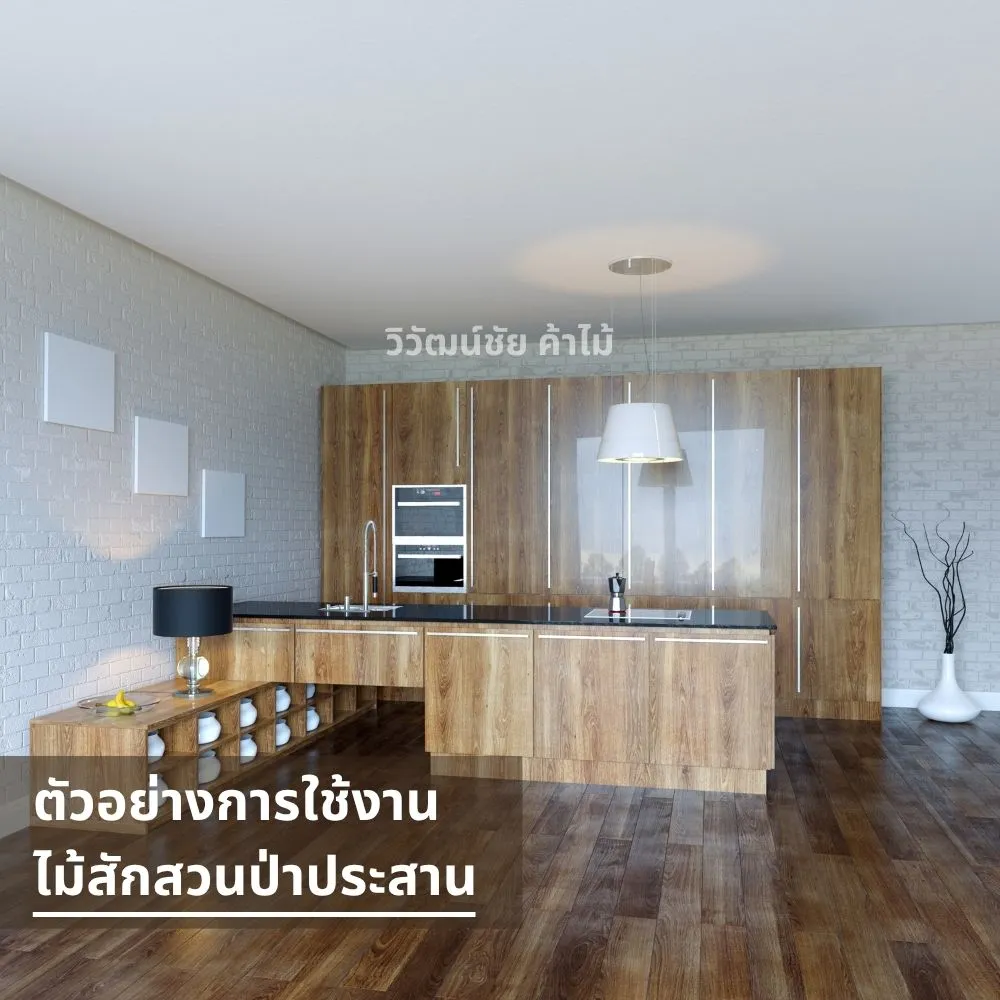 ครัวบิวต์อินไม้สักสวนป่าประสานสไตล์โมเดิร์น