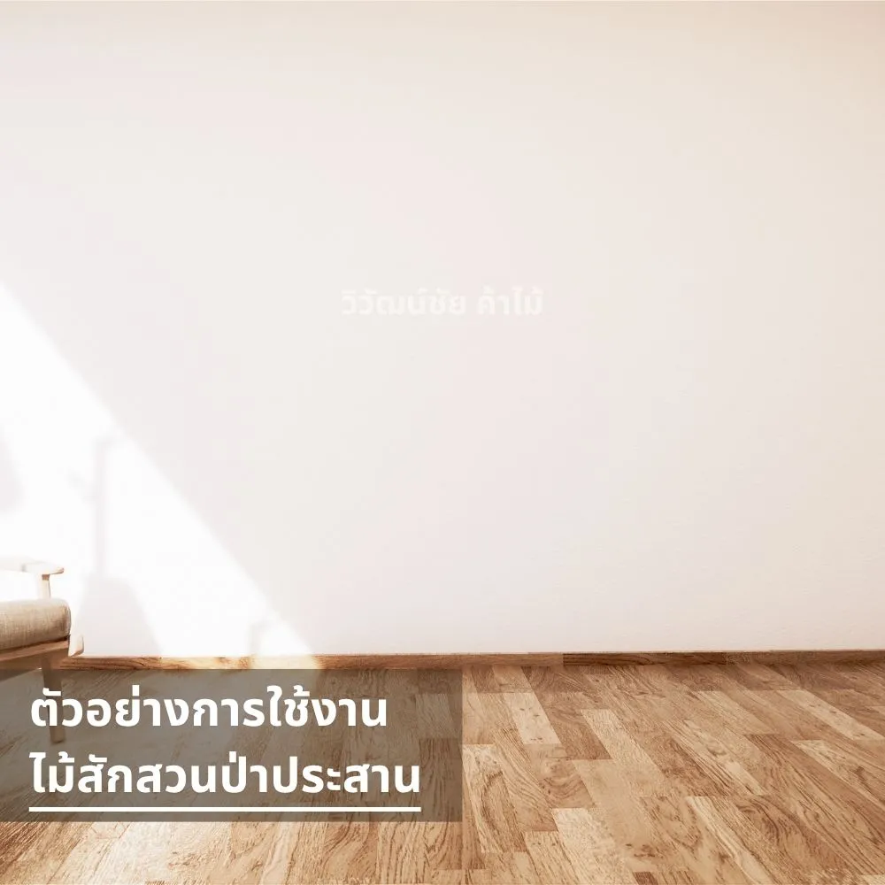 พื้นไม้สักประสานลายธรรมชาติในห้องแสงธรรมชาติ