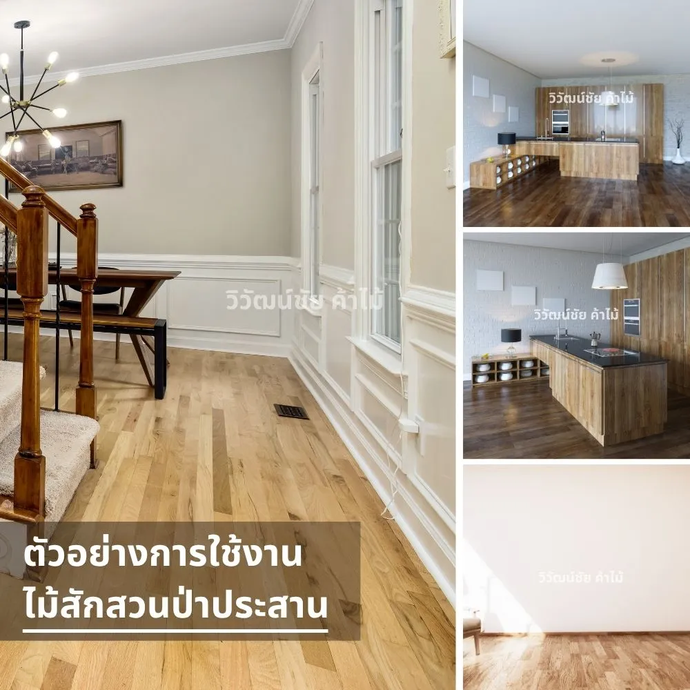 ตัวอย่างงานตกแต่งบ้านด้วยไม้สักสวนป่าประสาน