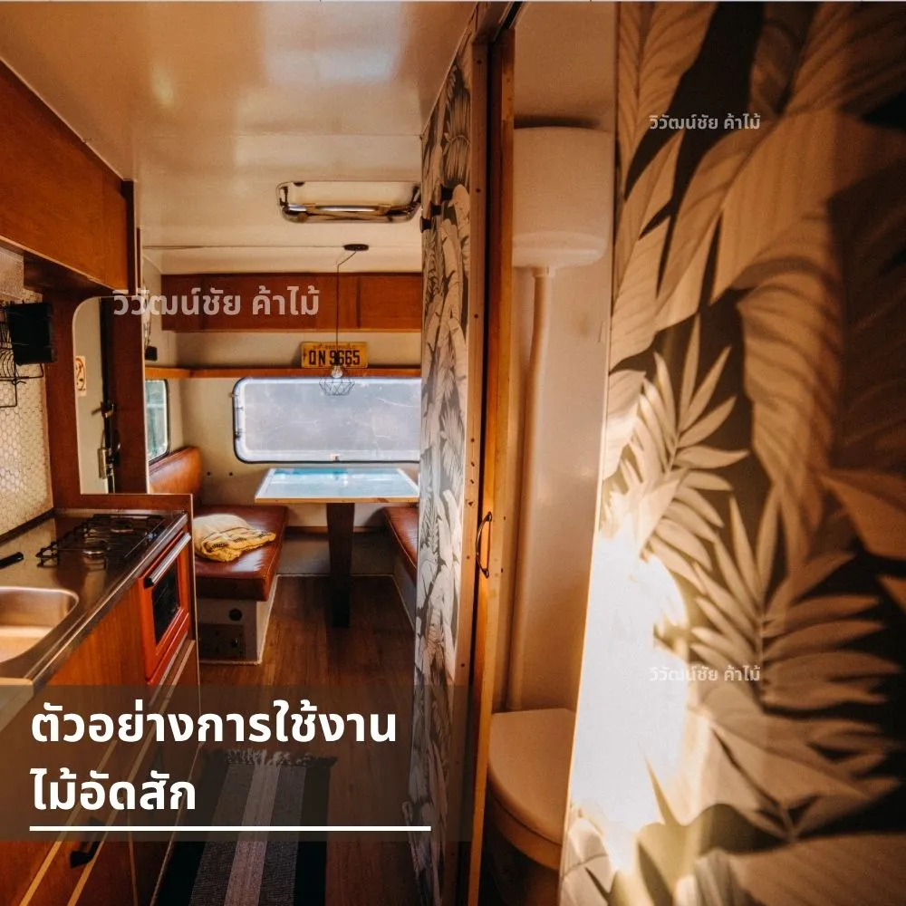 งานตกแต่งภายในรถบ้านด้วยไม้อัดสักลายตรง