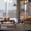 โต๊ะไม้สักกลมในร้านอาหารโทนอบอุ่น