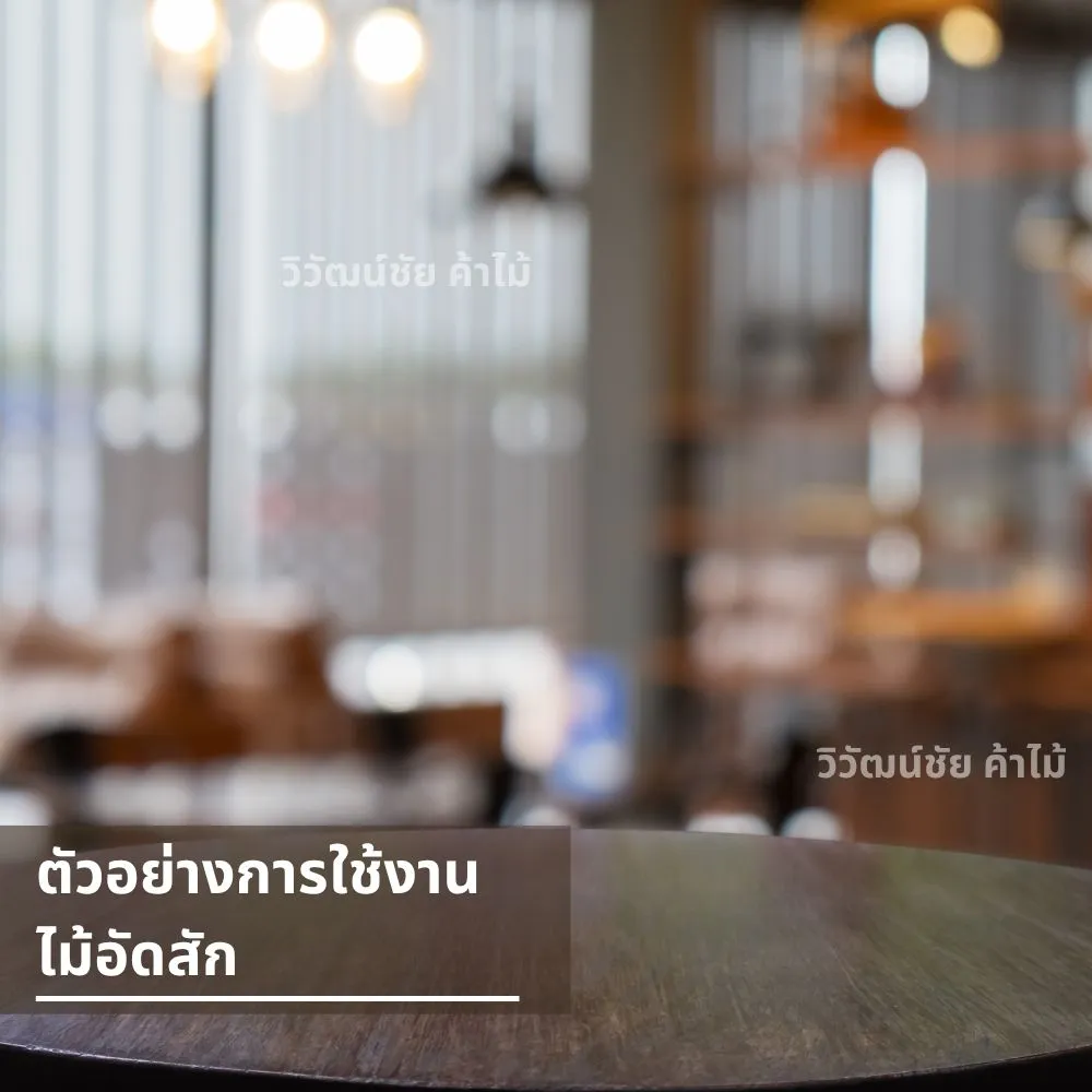 โต๊ะไม้สักกลมในร้านอาหารโทนอบอุ่น