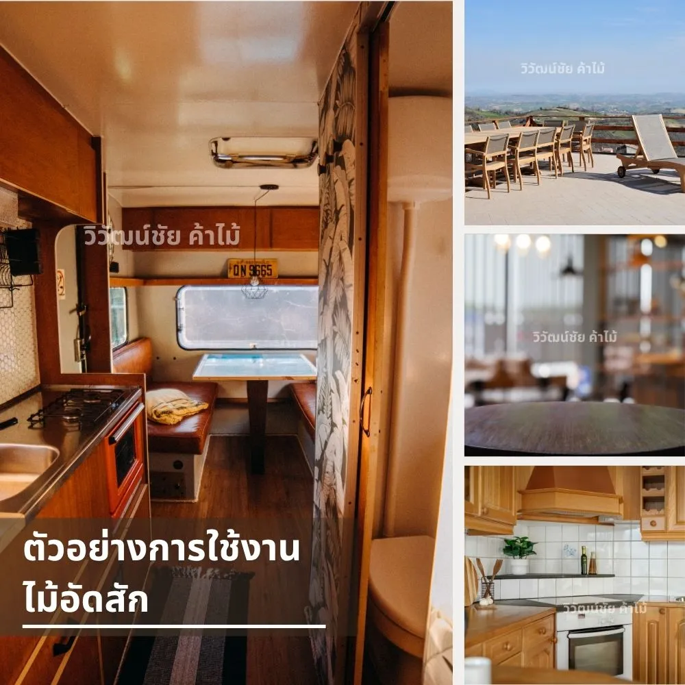 งานตกแต่งภายในรถบ้านด้วยไม้อัดสักลายตรง